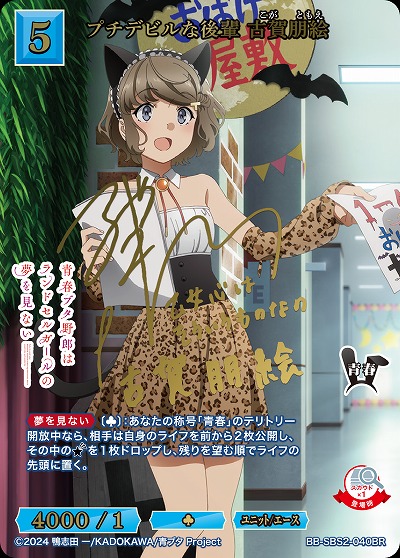 プチデビルな後輩 古賀朋絵(BR) 【BB-SBS2-040BR】